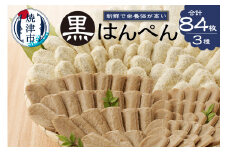 a10-460　焼津 黒はんぺん セット 1