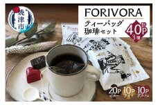 a12-003　FORIVORAティーバッグ珈琲セット40P