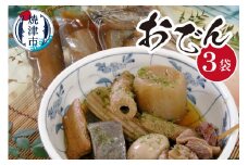 a12-009　焼津のおでん3袋詰合せ