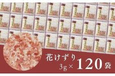 a12-014　花けずり 120袋