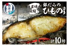a15-538　銀だらのひもの10切【うま味が凝縮】