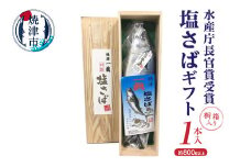 a17-043　塩さばギフト（桐箱入り）
