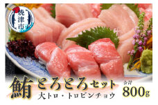 a20-371　鮪とろとろセット 約800g