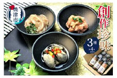 a15-326　創作珍味 三種各4本詰合せ
