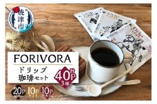 a15-327　FORIVORAドリップ珈琲セット40P