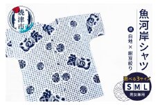 a17-077　夏 涼 祭り 魚がし シャツ S･M･L 白地×紺豆絞り