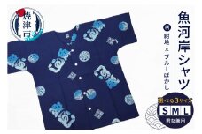 a17-078　夏 祭り 魚がし シャツ S･M･L 紺地×ブルーぼかし