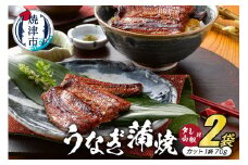 a15-342　静岡産うなぎ蒲焼「静生旅鰻」　２袋　RUSC072