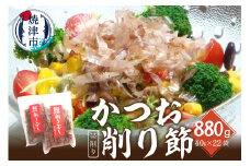 a19-033　焼津産鰹帯削り40g×22袋