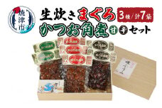 a19-028　生炊き まぐろ・かつお角煮セット