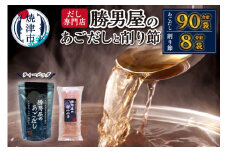 a15-362　【焼津のだし専門店】勝男屋のあごだし30袋入×3袋