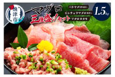 a15-366　マグロ三種盛！バチ・ビンチョウ・タタキセットＡ