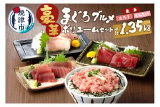 a15-375　南鮪入り！マルコ水産まぐろセット約1.35kg
