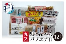a16-105　黒はんぺんの丸又 バラエティセット