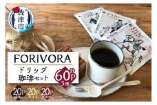 a16-002　FORIVORA ドリップ珈琲セット60P