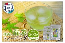 a16-006　深蒸し緑茶ティーバッグ 300P（30P×10袋）