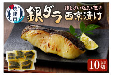 a17-006　銀ダラ西京漬け90g10切れ 天然原料使用ちょっと甘め