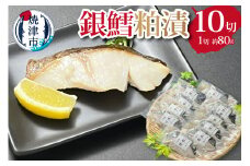a20-210　銀鱈粕漬セット銀だら 銀鱈 銀ダラ 粕漬け 漬魚 冷凍 焼津