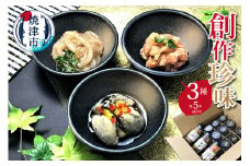 a20-211　創作珍味 三種各5本詰合せ
