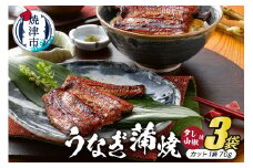 a20-218　静岡産うなぎ蒲焼「静生旅鰻」　３袋　RUSC073