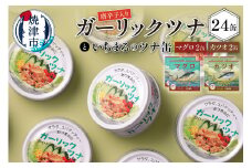 a20-221　ガーリックツナ24缶＆ツナ缶4缶セット