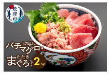 a20-232　手間いらず！約2kgバチマグロ切落し・マグロタタキセット