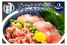 a20-233　手間いらず！約2kgビンチョウマグロ切落し、マグロタタキセット