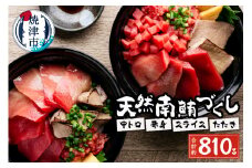 a20-242　総重量約800g！天然南鮪づくし