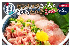 a20-254　刺身用ビンチョウまぐろとまぐろたたき2種盛り約2kg