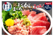 a20-255　刺身用鉢まぐろとまぐろたたき2種盛り約2kg