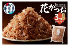 a33-014　焼津産花かつお500g×6袋