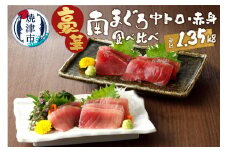 a25-006　南鮪中トロ　赤身セット約1.35kg　マルコ水産