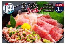 a30-183　カネト平田刺身用まぐろ3種盛約3kg