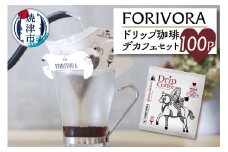 a30-154　FORIVORA ドリップ珈琲デカフェセット