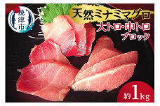 a30-158　天然ミナミマグロ 大トロ 中トロブロック 約1kg