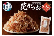 a37-005　焼津産花かつお100g×25袋