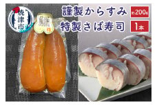a38-002　特製さば寿司・謹製からすみセット
