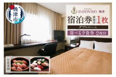 a55-013　ホテルnanvan宿泊券ダブル+選べる夕食券2枚