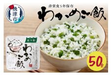 a50-084　非常食 5年 保存 わかめ ご飯 100g 50食 保存食