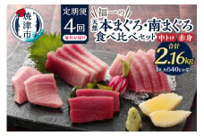 b100-071　天然本まぐろ 南まぐろ食べ比べセット 4回お届け