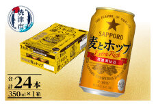 a13-103　麦とホップ350ml×1箱【焼津サッポロビール】 お酒 ビール 缶ビール アルコール サッポロ サッポロビール 麦とホップ 350ml 24缶 焼津