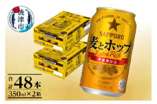 a26-017　麦とホップ350ml×2箱【焼津サッポロビール】