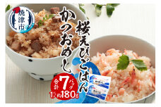 a12-217　かつおめし・桜えびごはんセット 合計7個