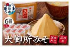 a10-505　国産大豆使用 大御所みそ1kgカップ×6個 みそ 味噌 国産 国産大豆 焼津