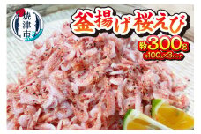 a10-993　釜揚げ桜えび 約300g