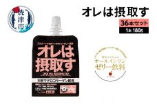a40-078　オレは摂取す36本セット