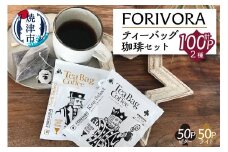 a25-015　FORIVORA ティーバッグ珈琲セット100パック