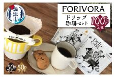 a28-004　FORIVORA ドリップ珈琲100パック