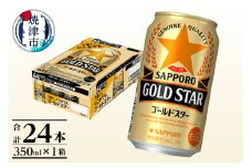 a13-104　【サッポロビール】 ゴールドスター 350ml×24本