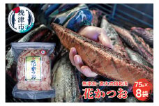 a10-530　鰹節 「花かつお」 75g 8袋 訳あり でない 正規品